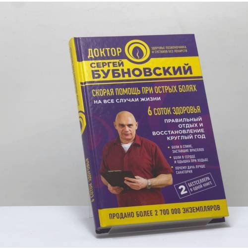 Обложка книги «Скорая помощь при острых болях. На все случаи жизни. 6 соток здоровья. Правильный отдых и восстановление круглый год» — Сергей Бубновский, ISBN 9785040981816