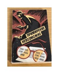 Примирение невозможно