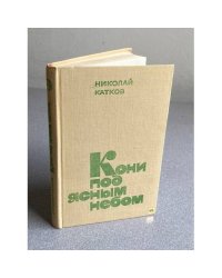 Кони под ясным небом