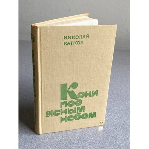 Обложка книги «Кони под ясным небом» — Н.И. Катков