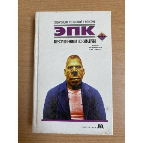 Преступления в психиатрии: Жертвы экспериментов и не только...