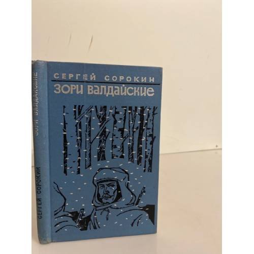 Обложка книги «Зори валдайские» — Сорокин Сергей Петрович