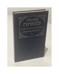 Николай Гумилев в воспоминаниях современников