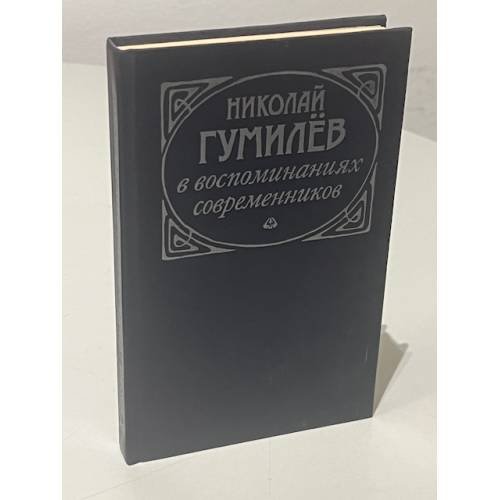 Николай Гумилев в воспоминаниях современников