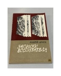 Записки воспитателя