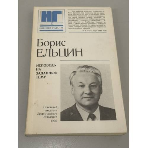 Обложка книги «Исповедь на заданную тему» — Борис Ельцин