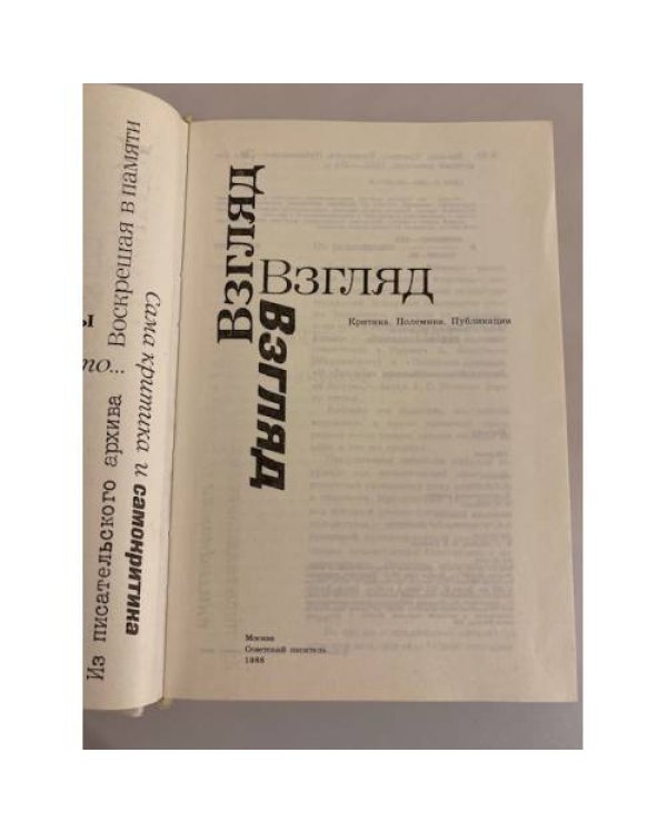Дополнительное изображение книги «Взгляд: Критика. Полемика. Публикации»