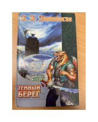 Темный Берег