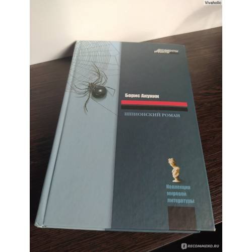 Обложка книги «Шпионский роман» — Борис Акунин, ISBN 9785271196249