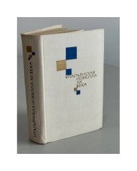 Итальянская новелла XX века