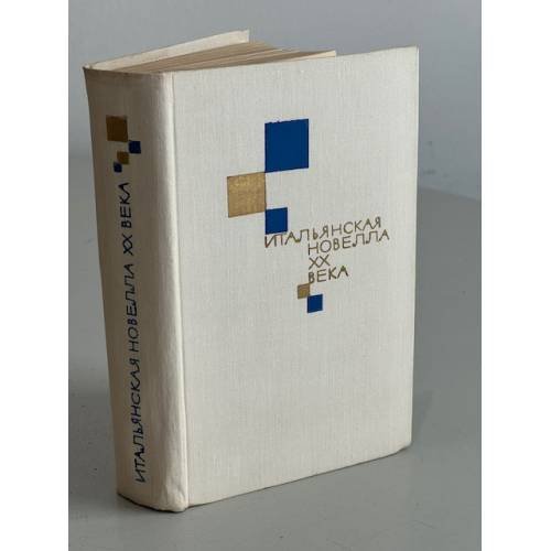 Обложка книги «Итальянская новелла XX века» — Папини Джованни, Палаццески Альдо