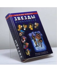Звезды влюбляются. Пикантные подробности из жизни знаменитостей