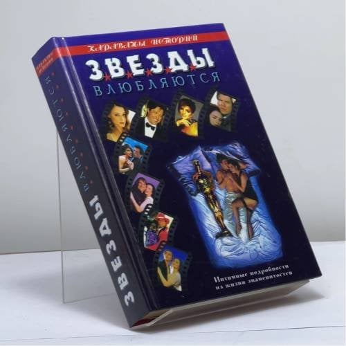 Обложка книги «Звезды влюбляются. Пикантные подробности из жизни знаменитостей» — И. Ю. Аникина, ISBN 9785790507588