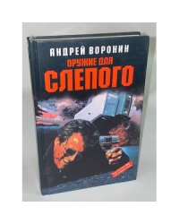 Оружие для слепого