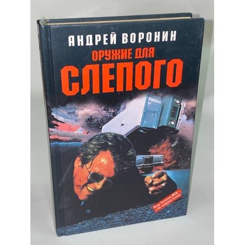 Оружие для слепого