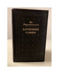 Алхимия слова