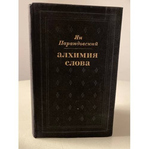 Алхимия слова