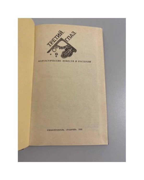 Дополнительное изображение книги «Третий глаз. Фантастические повести и рассказы»