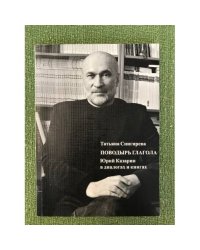 Поводырь глагола. Юрий казарин в диалогах и книгах