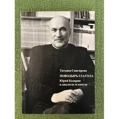 Поводырь глагола. Юрий казарин в диалогах и книгах