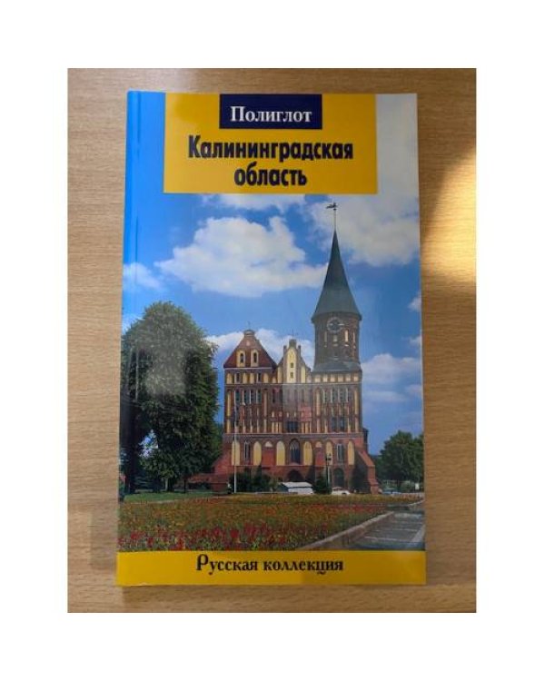 Калининградская область: Путеводитель