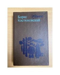 Борис Костюковский. Избранное