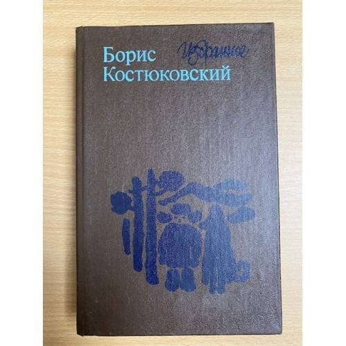 Борис Костюковский. Избранное