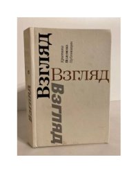 Взгляд: Критика. Полемика. Публикации