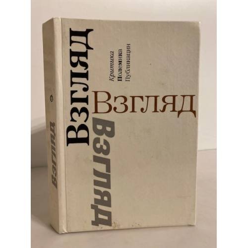 Обложка книги «Взгляд: Критика. Полемика. Публикации» — Нет Автора, ISBN 5265004270
