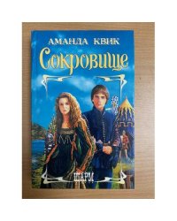 Сокровище