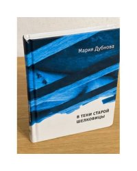 В тени старой шелковицы