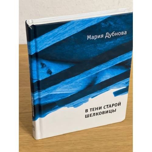 В тени старой шелковицы
