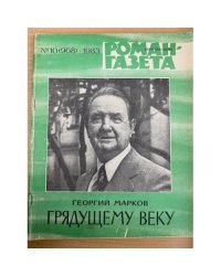 Грядущему веку. Роман-газета №10 (968) 1983