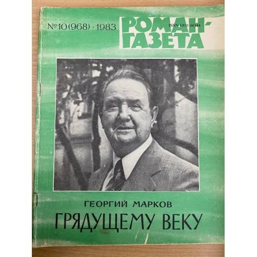 Грядущему веку. Роман-газета №10 (968) 1983