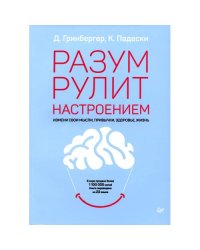 Разум рулит настроением. Измени свои мысли, привычки, здоровье, жизнь