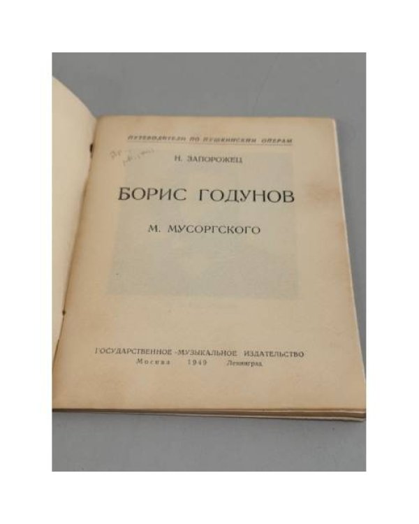 Оперы Мусоргского «Борис Годунов» и «Хованщина»