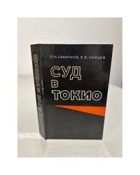 Суд в Токио