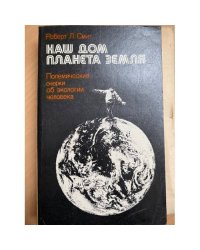 Наш дом планета Земля. Полемические очерки об экологии человека