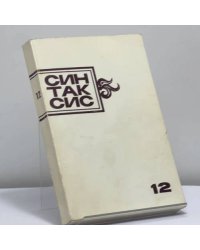 Синтаксис 12. Публицистика, критика, полемика