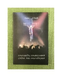 Проповедь православия среди рок-молодежи