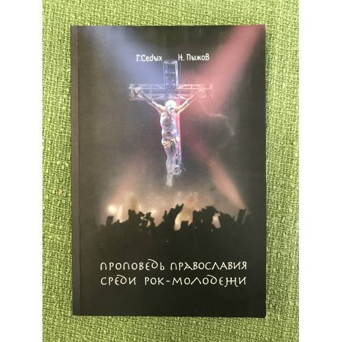 Проповедь православия среди рок-молодежи