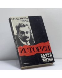 История одной жизни