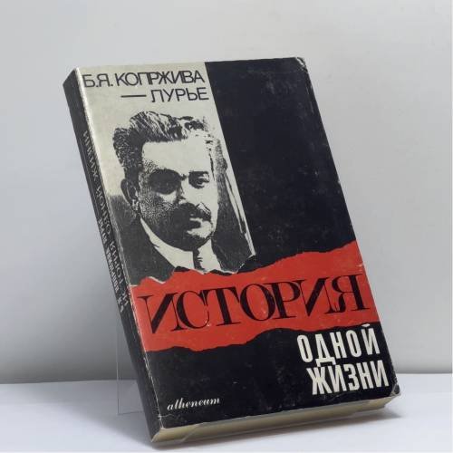 Обложка книги «История одной жизни» — Б. Я. Копржива-Лурье, ISBN 9782906141032