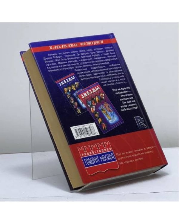 Дополнительное изображение книги «Звезды влюбляются. Пикантные подробности из жизни знаменитостей»