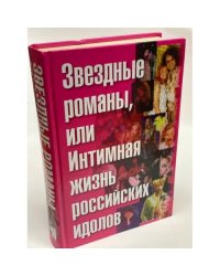 Звездные романы, или Интимная жизнь российских идолов. Том. 1