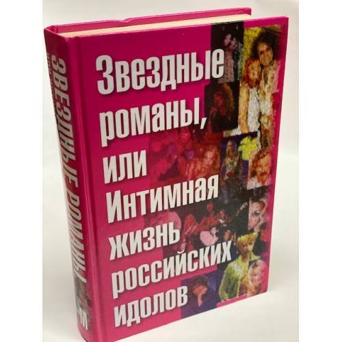 Звездные романы, или Интимная жизнь российских идолов. Том. 1