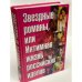 Звездные романы, или Интимная жизнь российских идолов. Том. 1