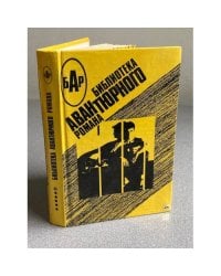 Библиотека авантюрного романа