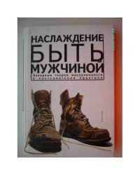 Наслаждение быть мужчиной. Западные теории маскулинности и постсоветские практики (L)