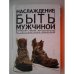 Обложка книги «Наслаждение быть мужчиной. Западные теории маскулинности и постсоветские практики (L)» — Жеребкин С., Берд Ш.